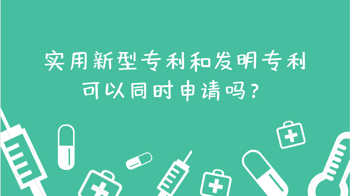 实用新型专利和发明专利可以同时申请吗?