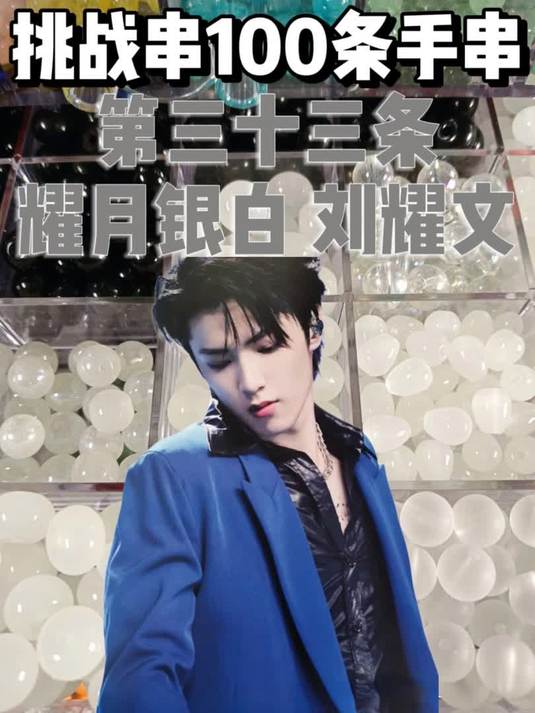 沉浸式挑战串100条手串耀月银白刘耀文