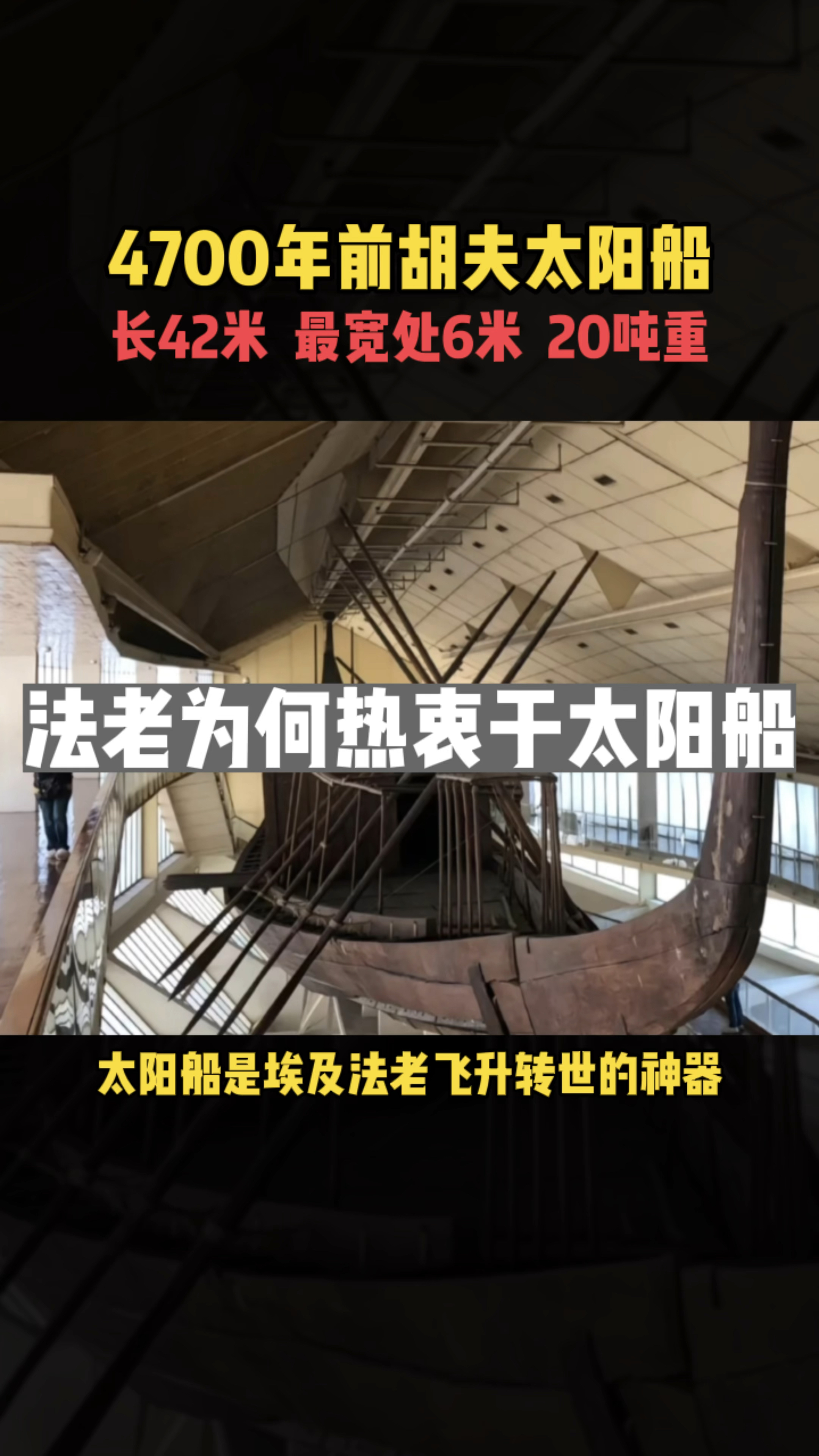 4700年前胡夫太阳船,长42米,最宽6米,20吨重!
