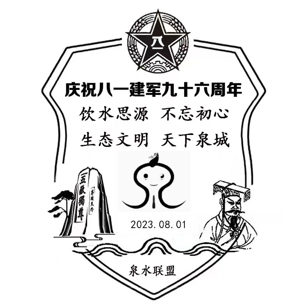 泉水文化|八一建軍節:飲水思源不忘初心;泉水叮咚揚帆起航