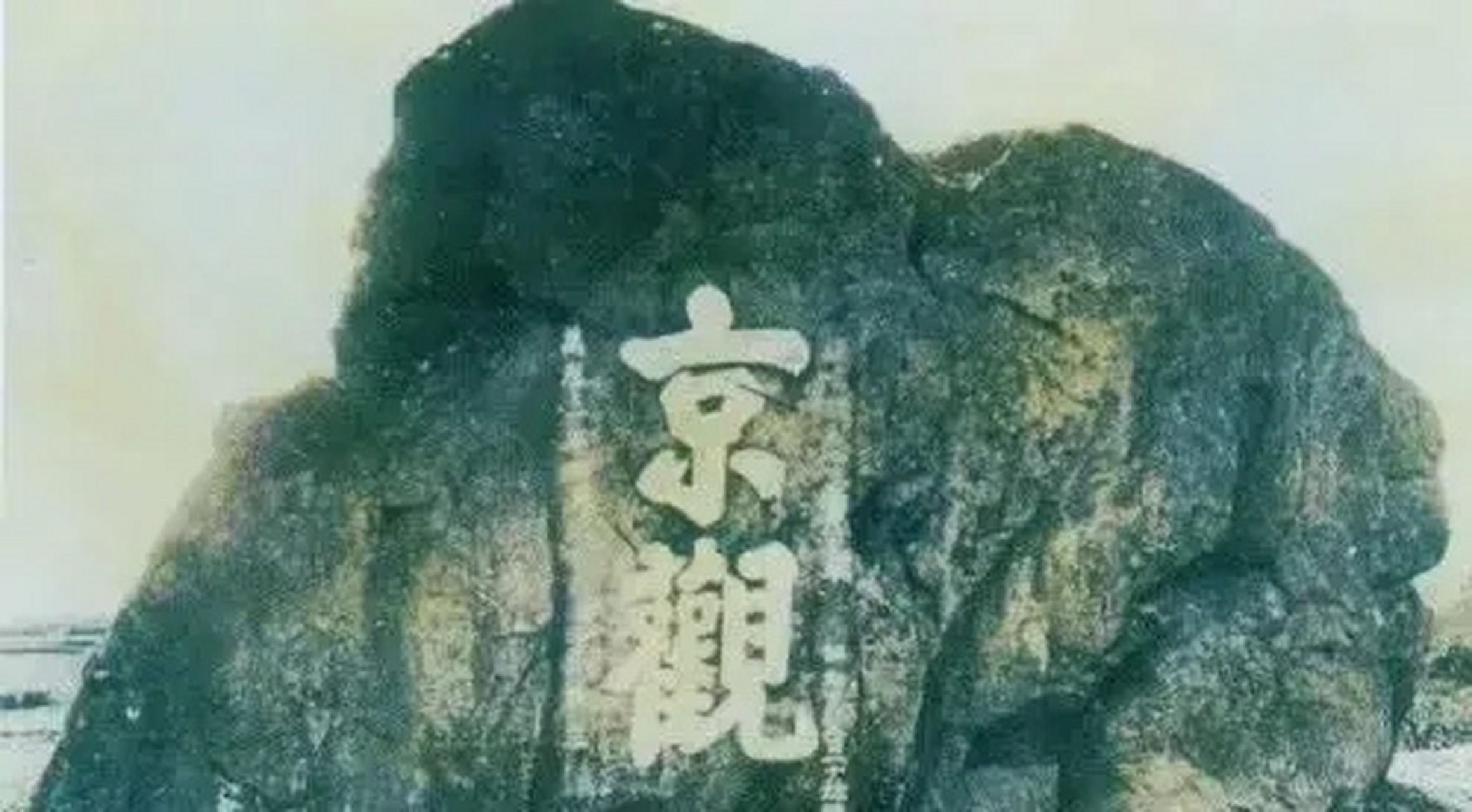 京观尸塔  "筑京观"是古代战争中处理敌军尸体的一种措施.