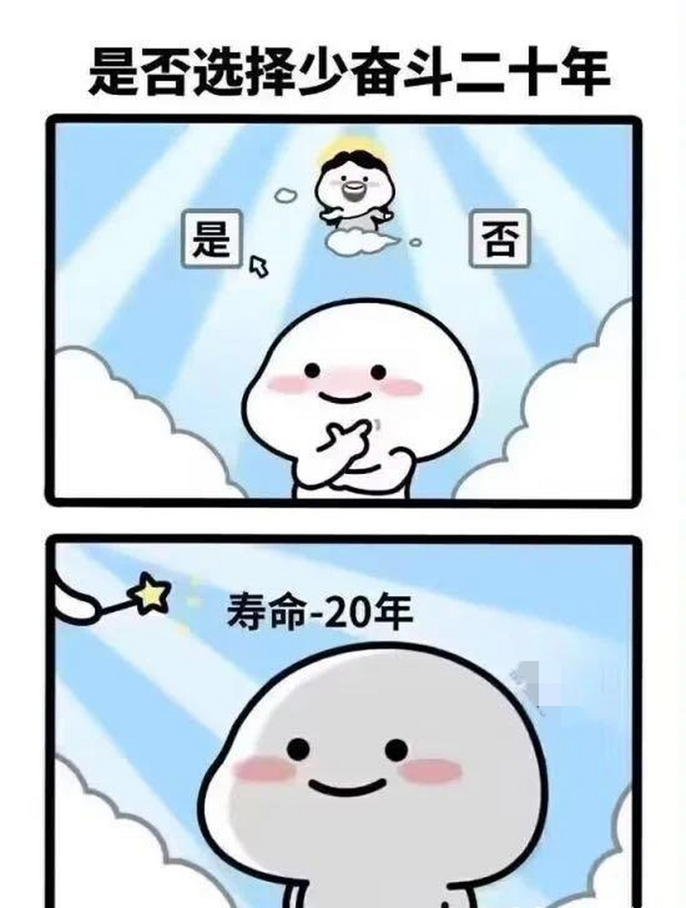 我选择少奋斗二十年!但是我也不想死啊[泪奔]