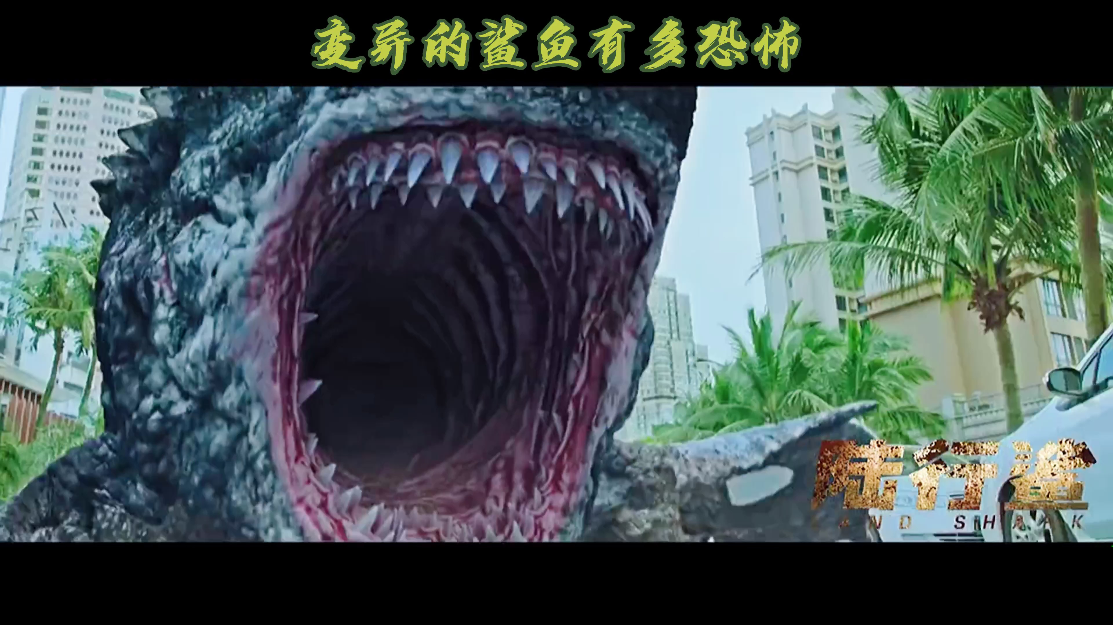 变异的鲨鱼有多恐怖呢?