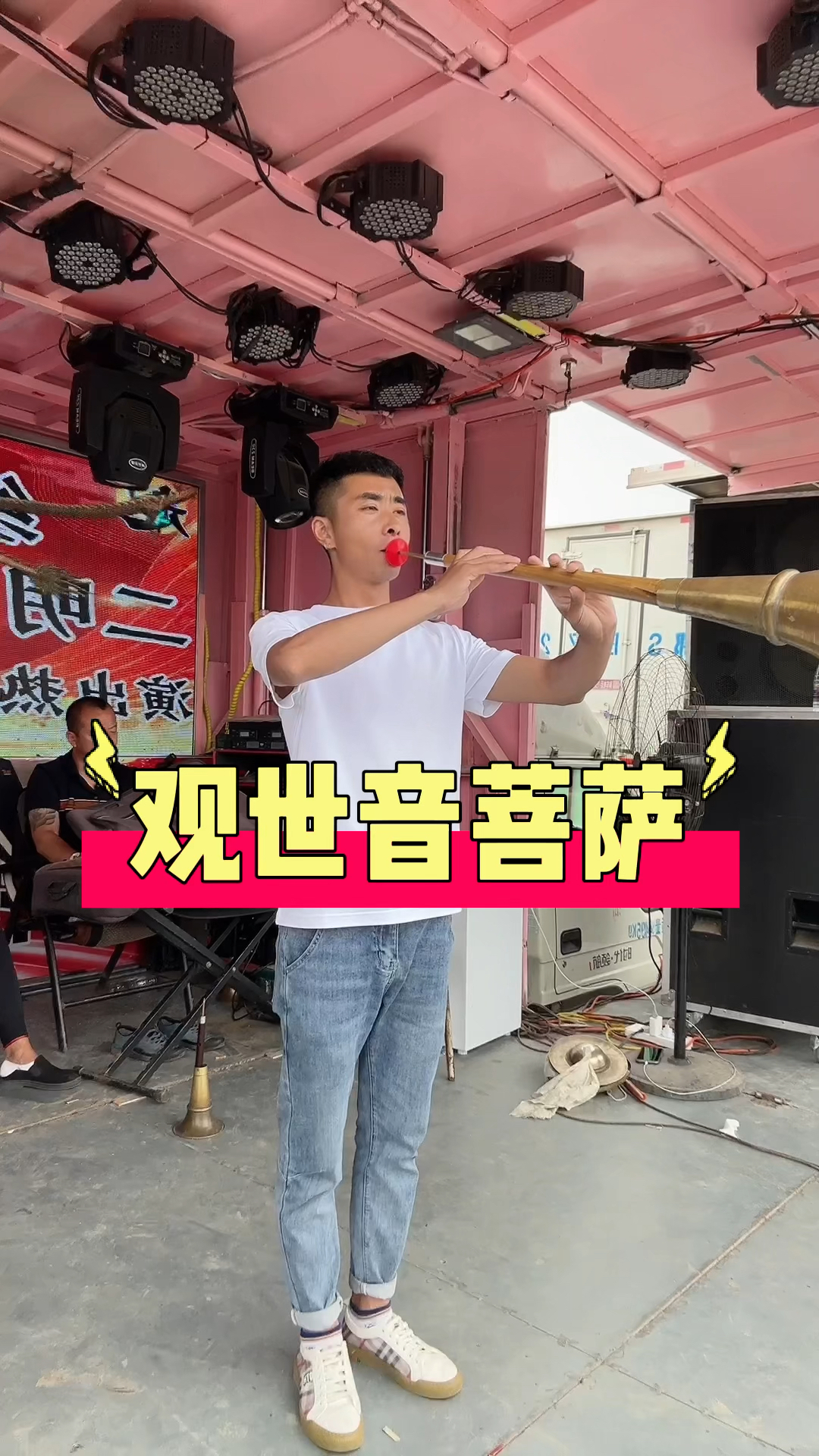 赵小飞大唢呐演奏:观世音菩萨