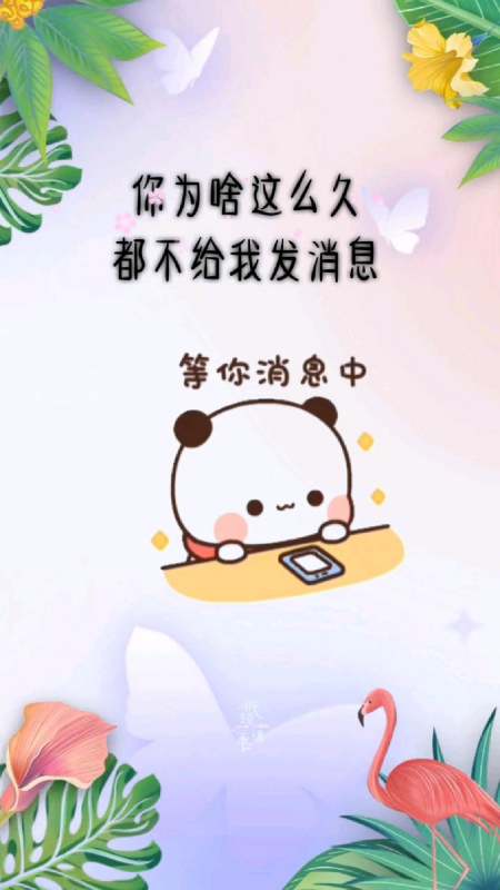你为啥这么久都不给我发信息