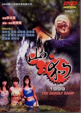 山狗1999（国语）彩