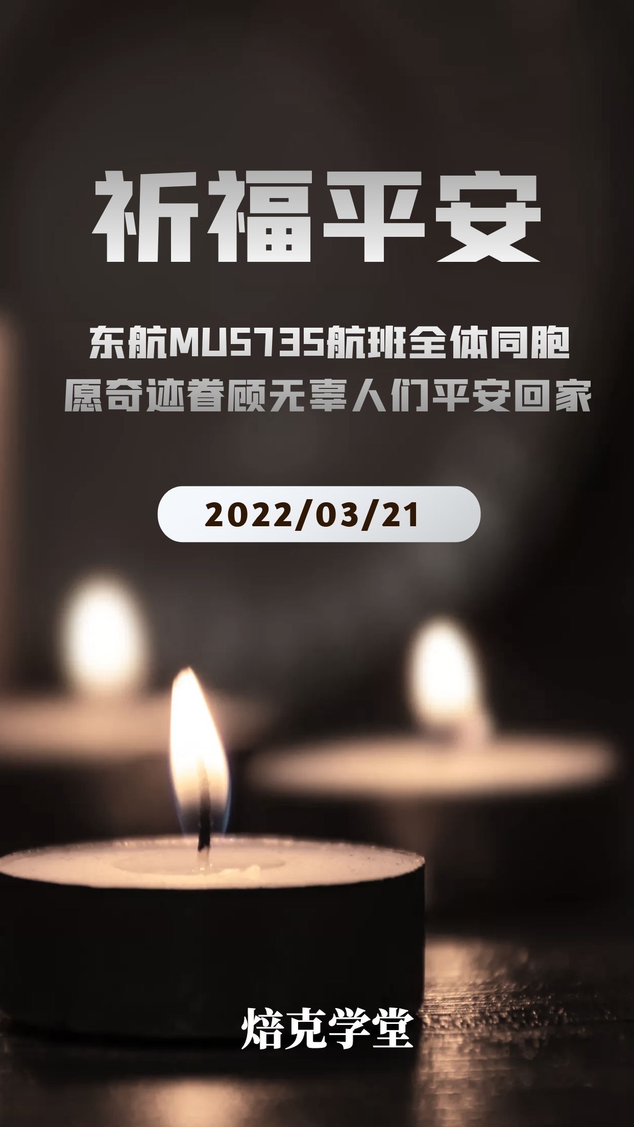 祈福东航mu5735航班全体同胞平安回家