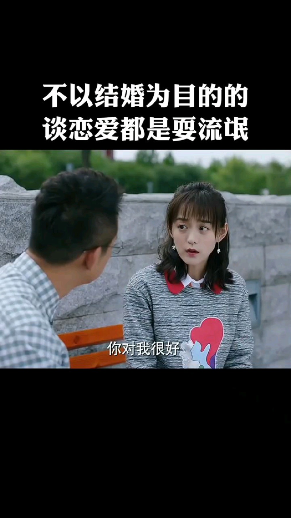 不是以结婚为目的的恋爱都是耍流氓