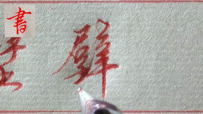 “壁”字的行草书写技法分享，行书和草书书写区别不太大,文化,艺术,好看视频