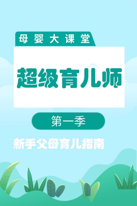 母婴大课堂 超级育儿师第一季