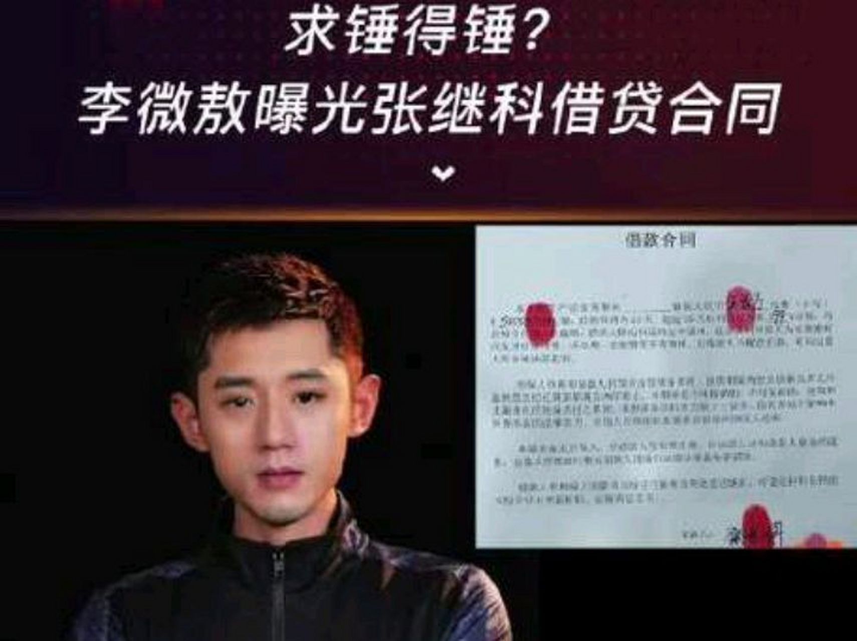 "李微敖曝光张继科借贷合同",虽然多年前流传张继科为了翻本欠下千万