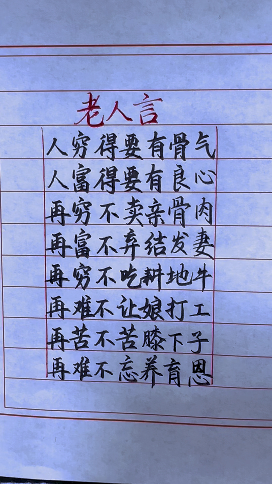 老人言,人穷要有骨气