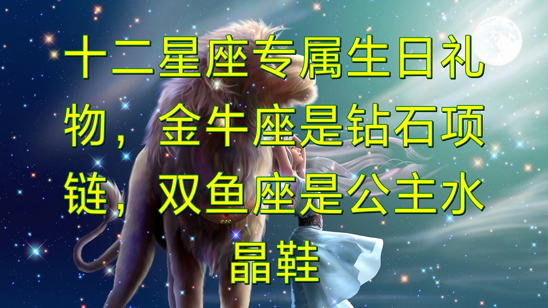 十二星座专属生日礼物,金牛座是钻石项链,双鱼座是公主水晶鞋