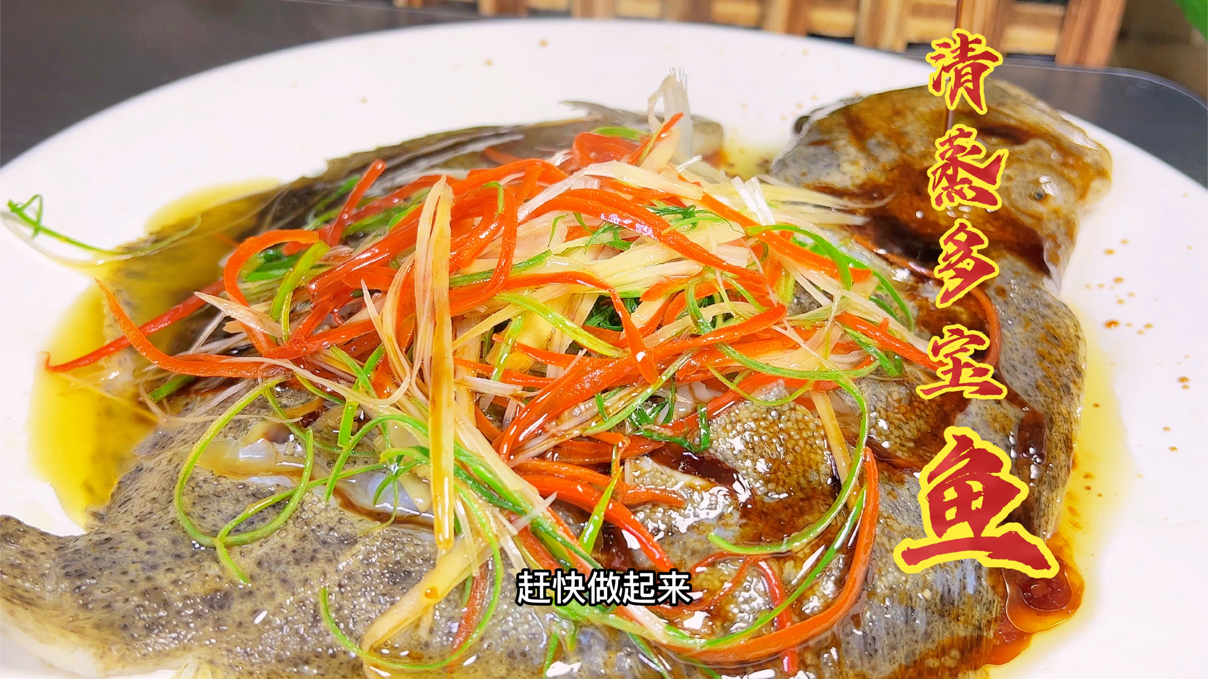 年夜饭做一道清蒸多宝鱼,大人小孩都爱吃