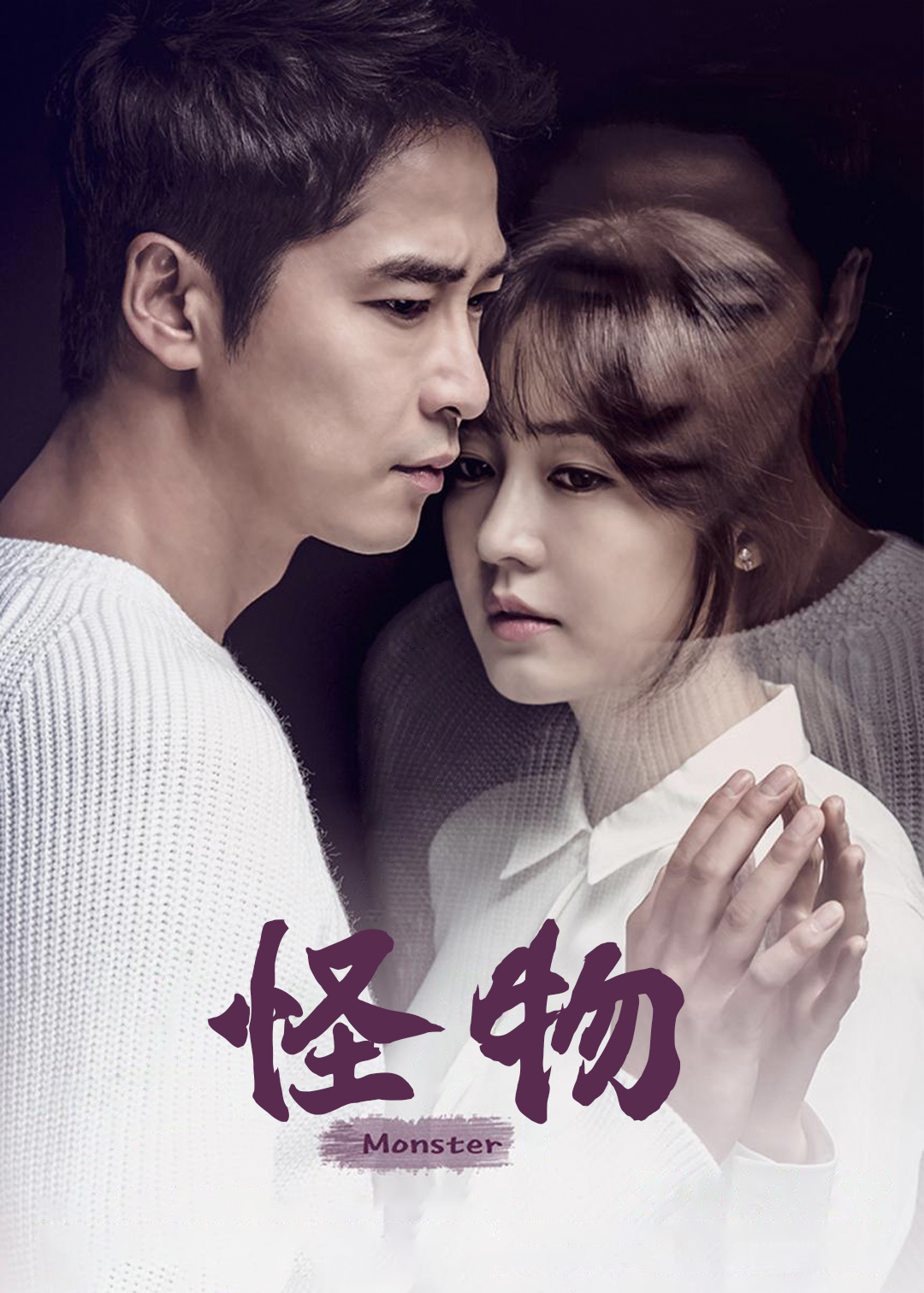 Monster/怪物第一季