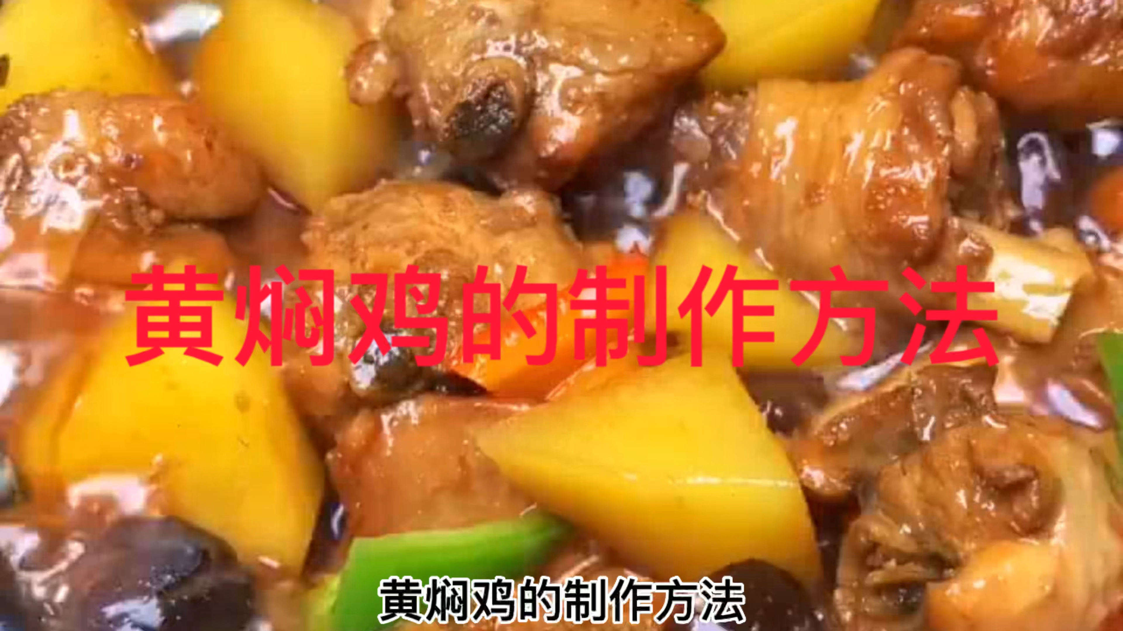 黄焖鸡的制作方法好吃极了
