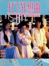 打工狂想曲（）