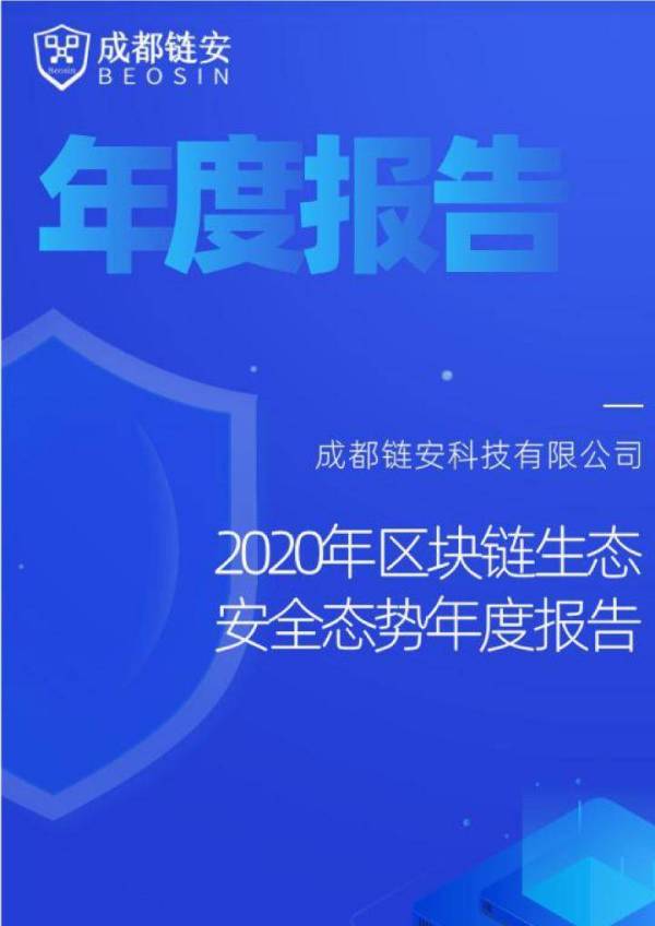 2020年区块链生态安全态势年度报告