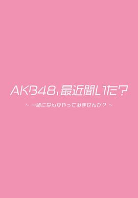 《 AKB48、最近听了吗？》手游传奇三职业