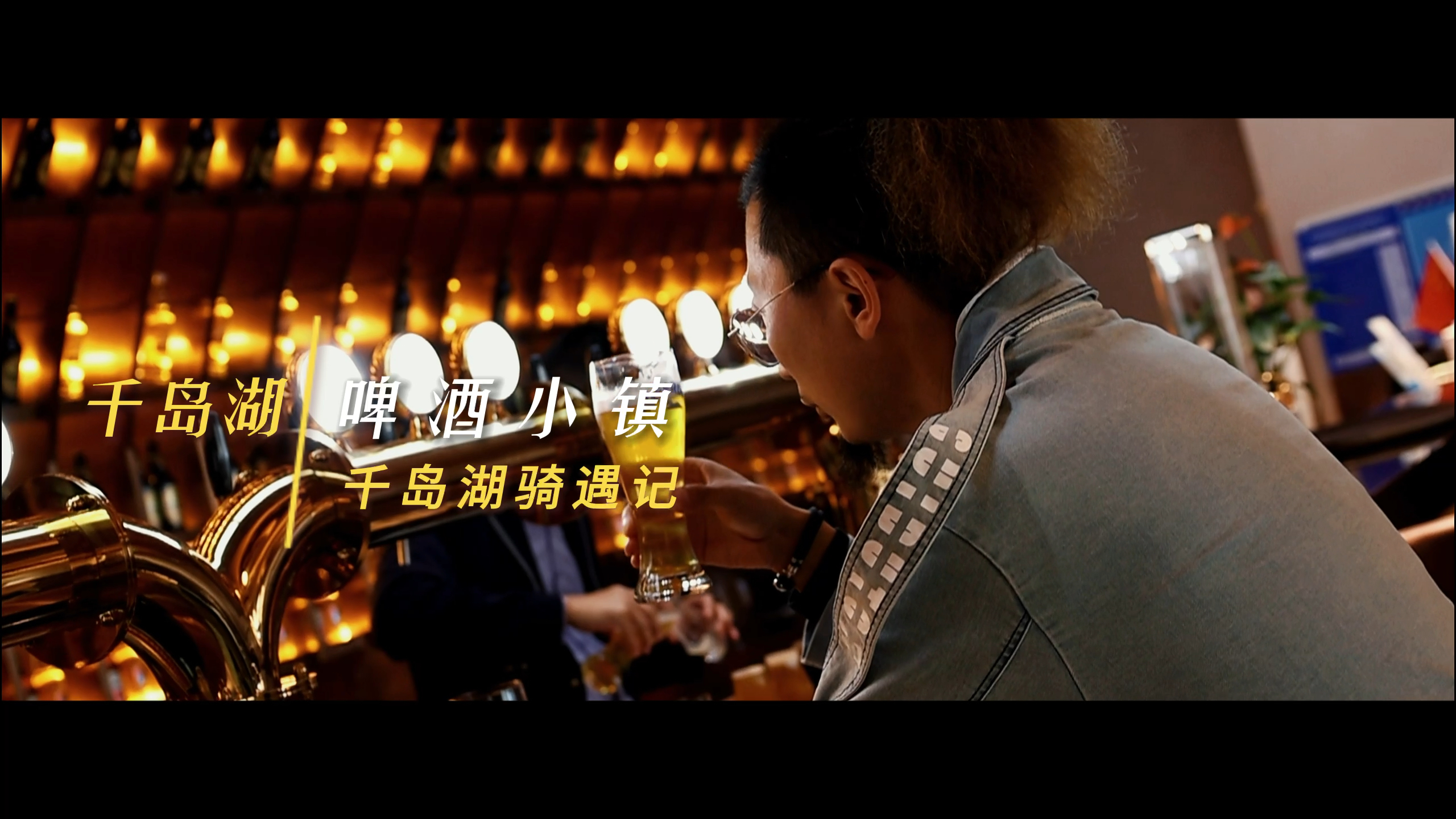 千岛湖啤酒小镇不止有啤酒,更是让你狂欢的天堂