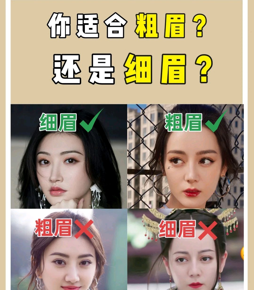 选择粗眉还是细眉?看这几个方面就行了