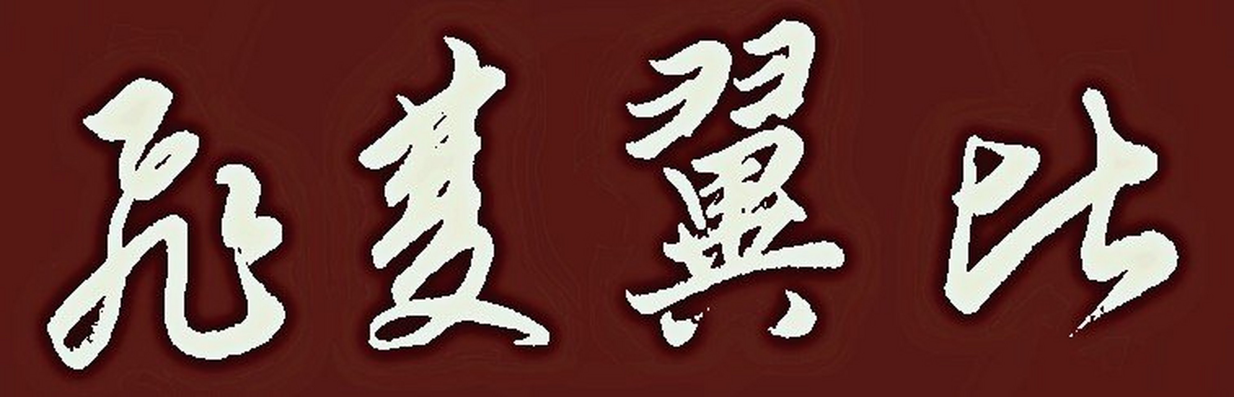 书法探索:比翼双飞