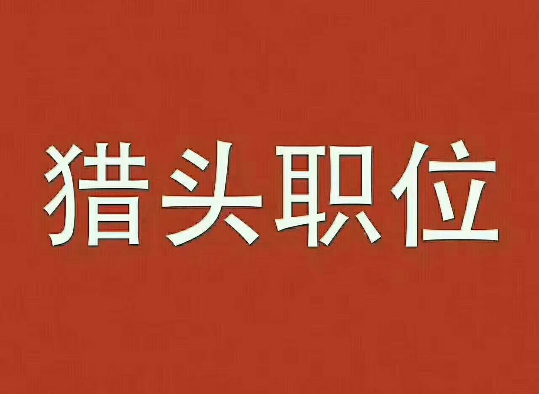 猎头职位: 广东某深交所上市公司招聘财务总监,70-90万,上班在肇庆