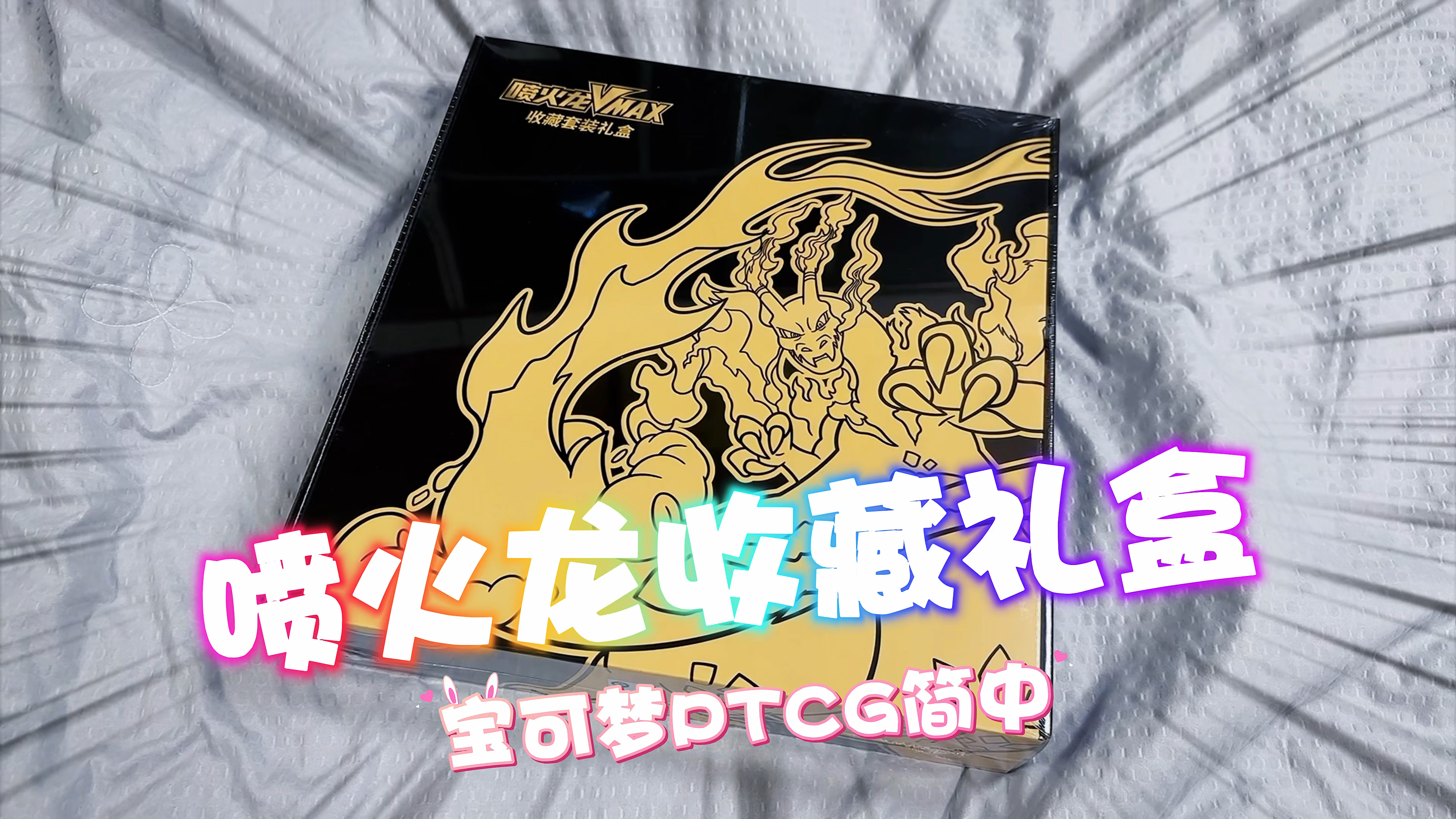我又入坑了!宝可梦PTCG简中喷火龙收藏礼盒