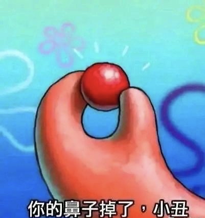 小丑,你的鼻子掉了