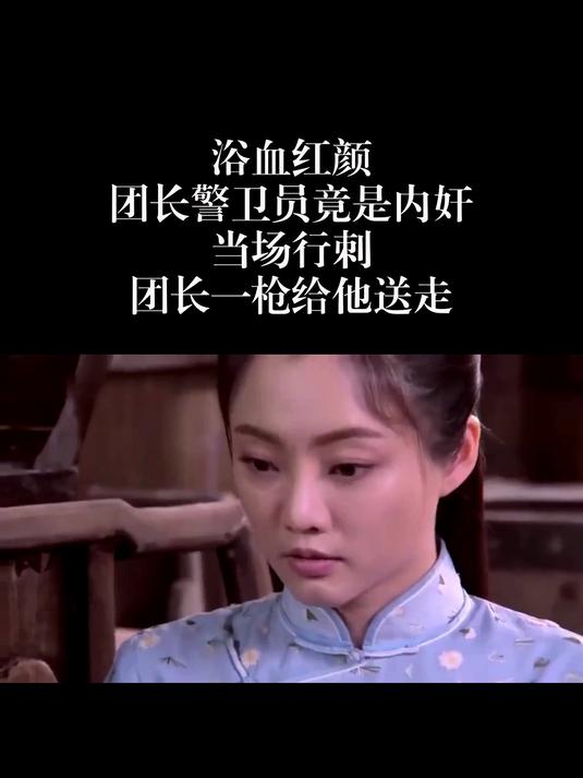 抗日电视剧浴血红颜