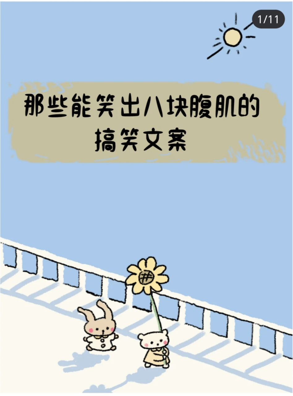 那些能笑出八块腹肌的搞笑文案