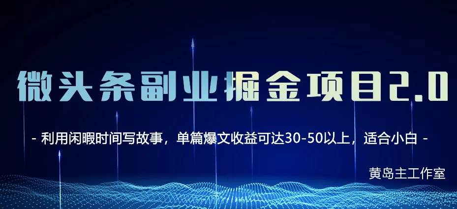 黄岛主·微头条副业掘金项目第2期