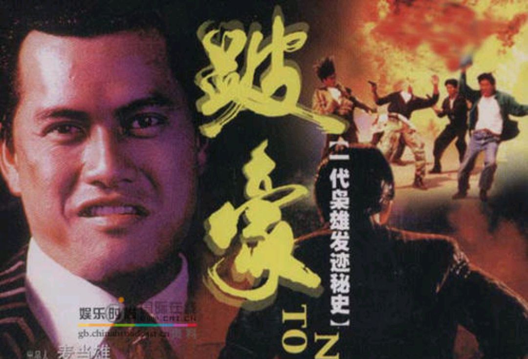 跛豪1991粤语图片