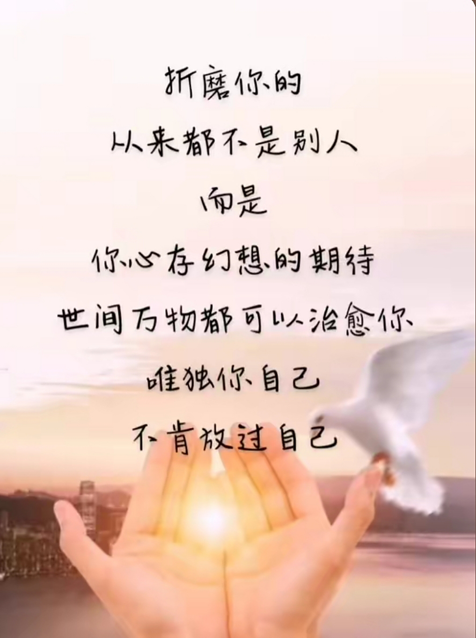 唯独你自己,不肯放过自己!