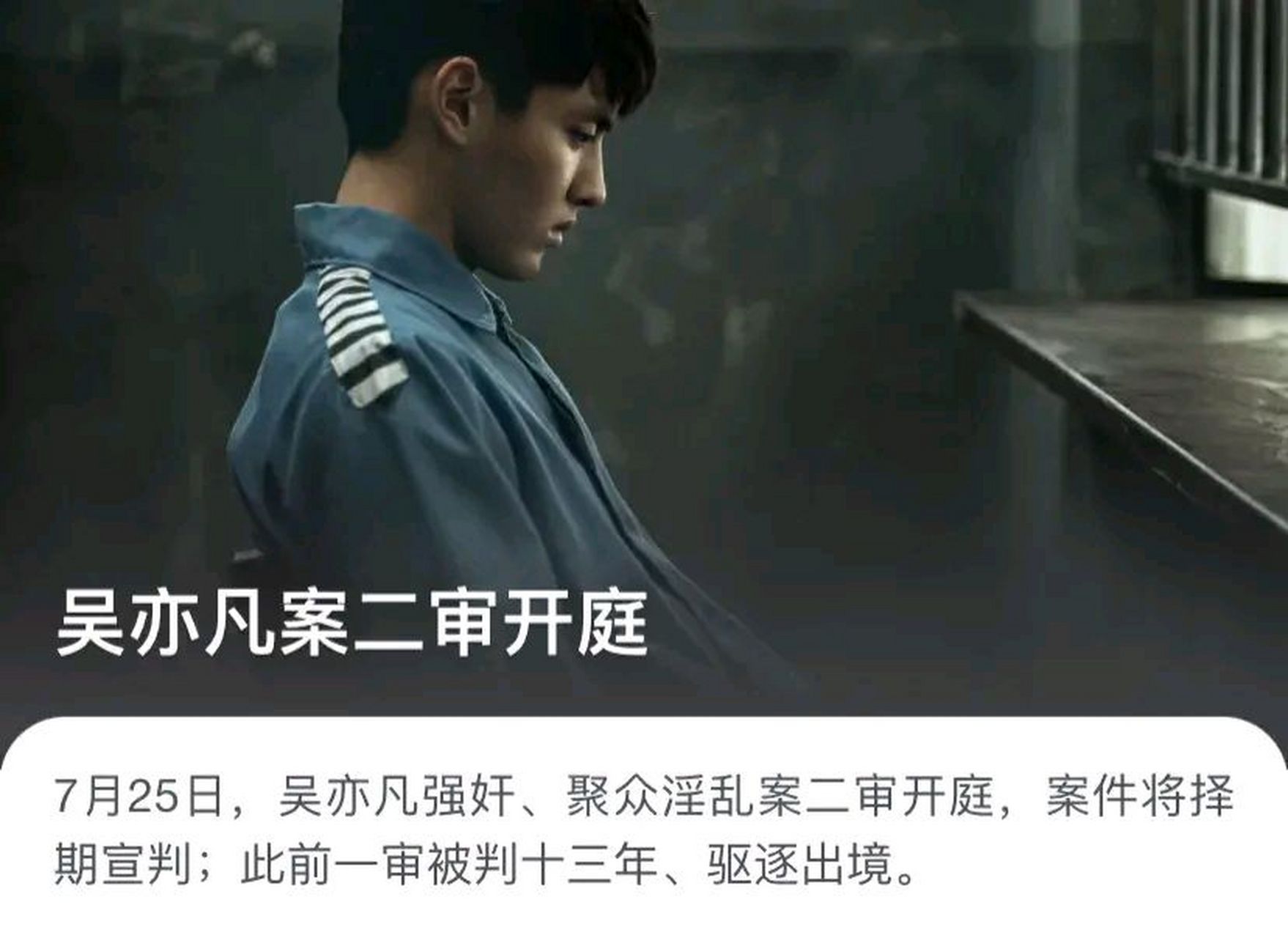 吴亦凡二审开庭,一审判处有期徒刑十三年,附加驱逐出境.