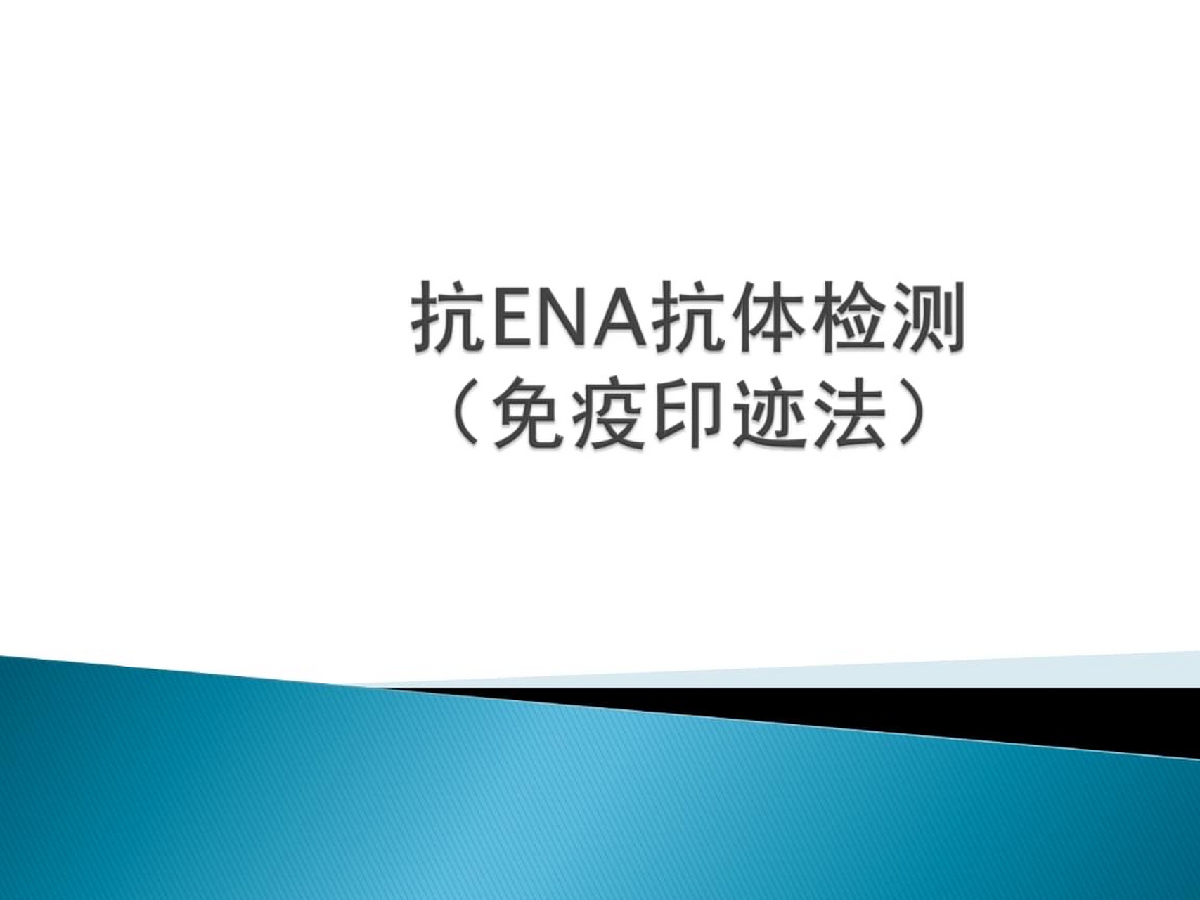 抗ena抗体检测的临床意义是什么?