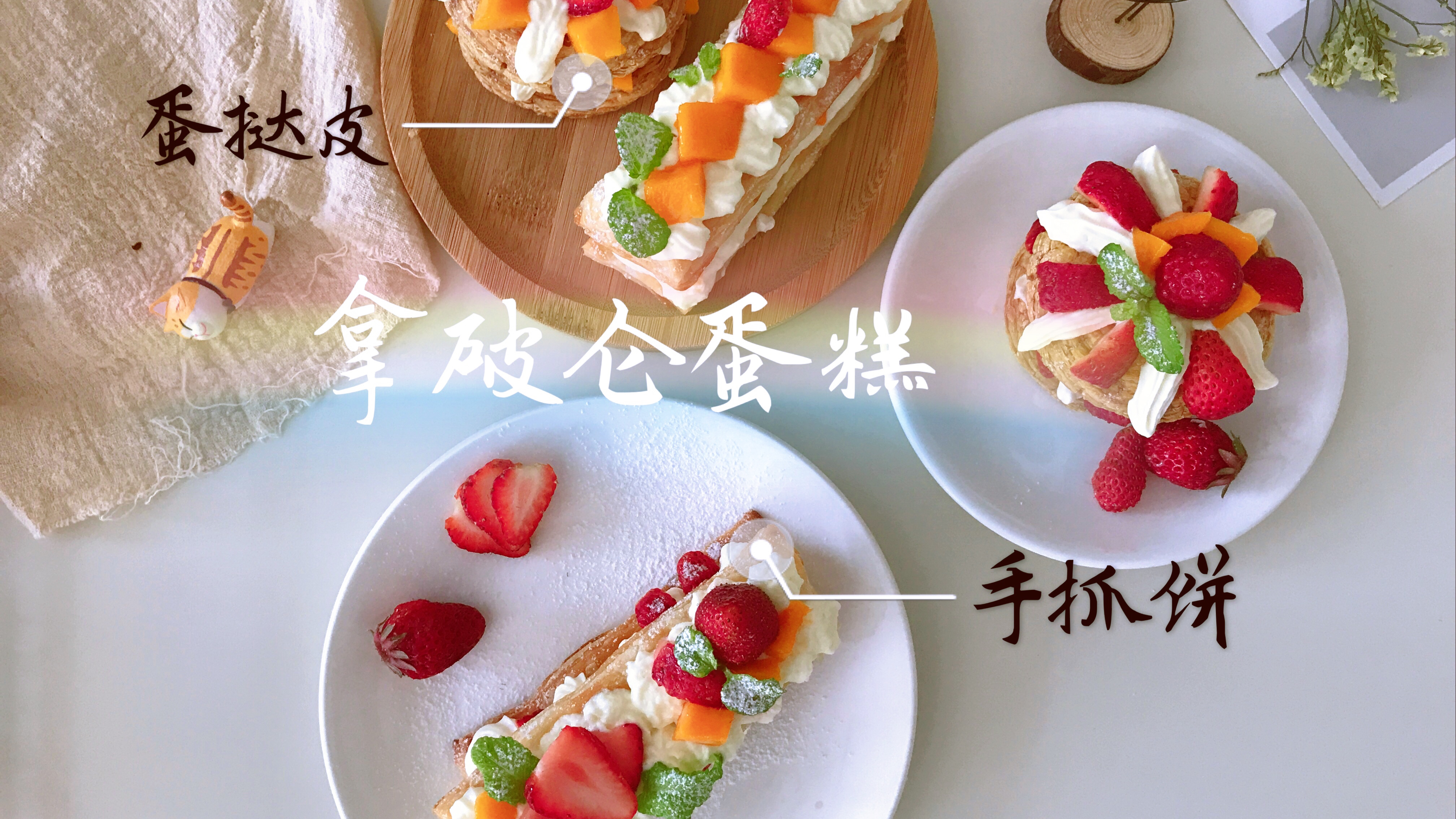 用手抓饼和蛋挞皮就能做网红拿破仑蛋糕,好吃又简单