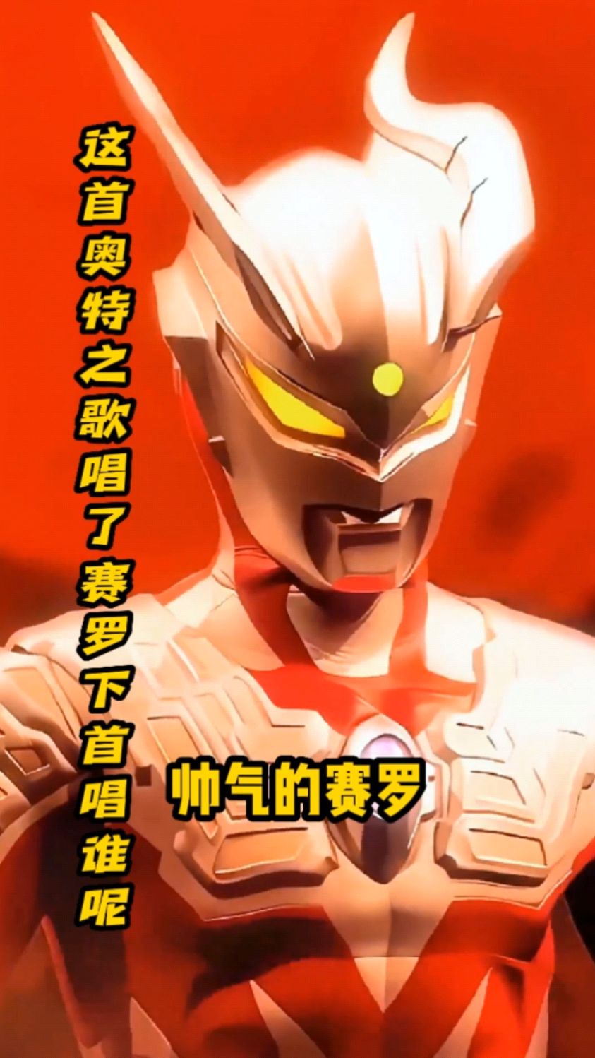 唱赛罗奥特曼的歌你喜欢吗