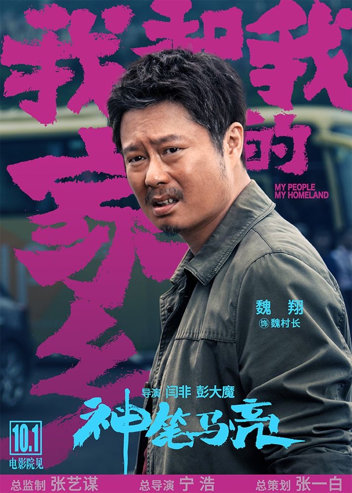 魏翔:能否成为沈腾般的喜剧高峰?