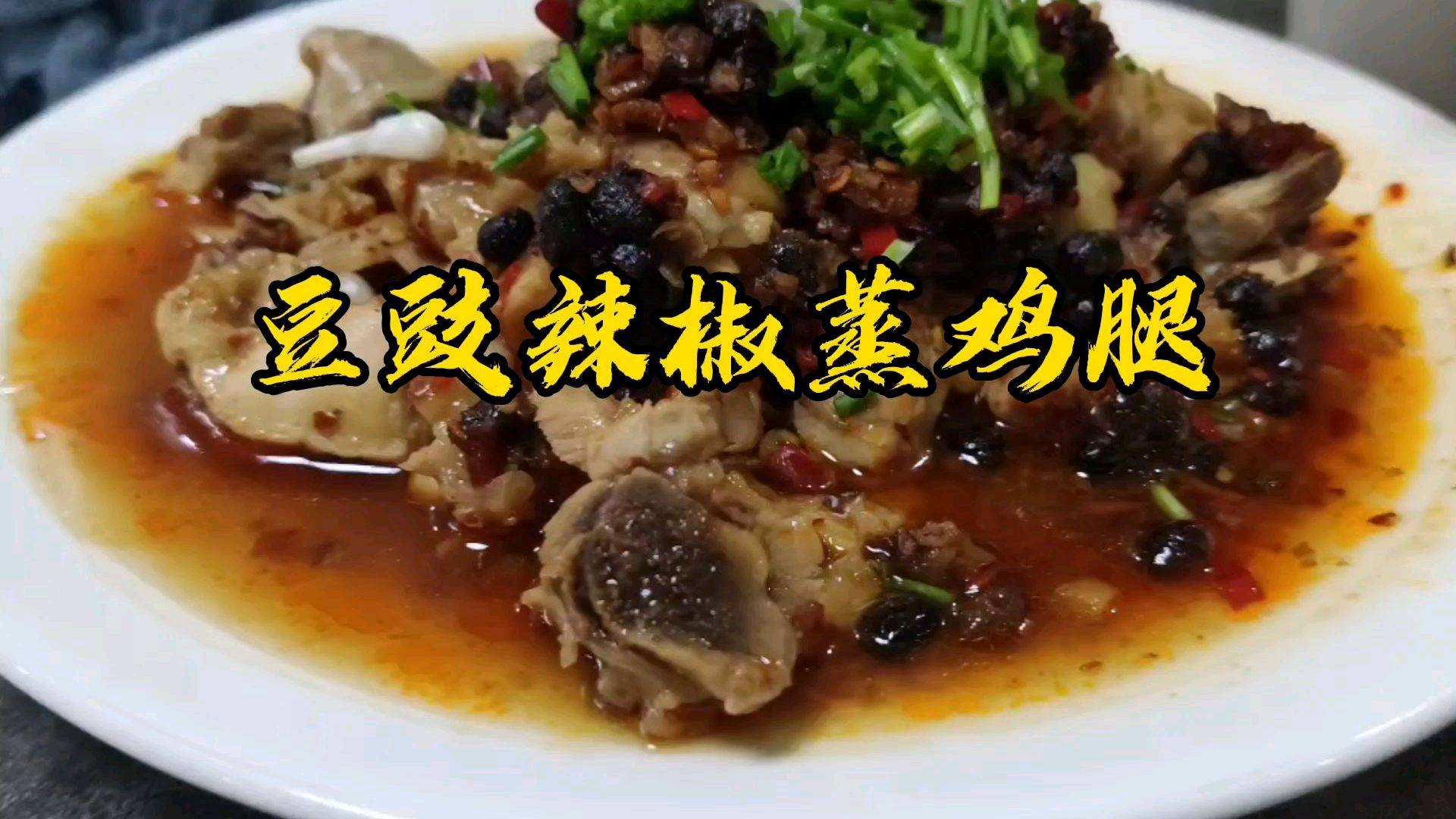 鲜香不腻、豉椒味浓的宴客大菜豆豉辣椒蒸鸡腿加了这个料更好吃!