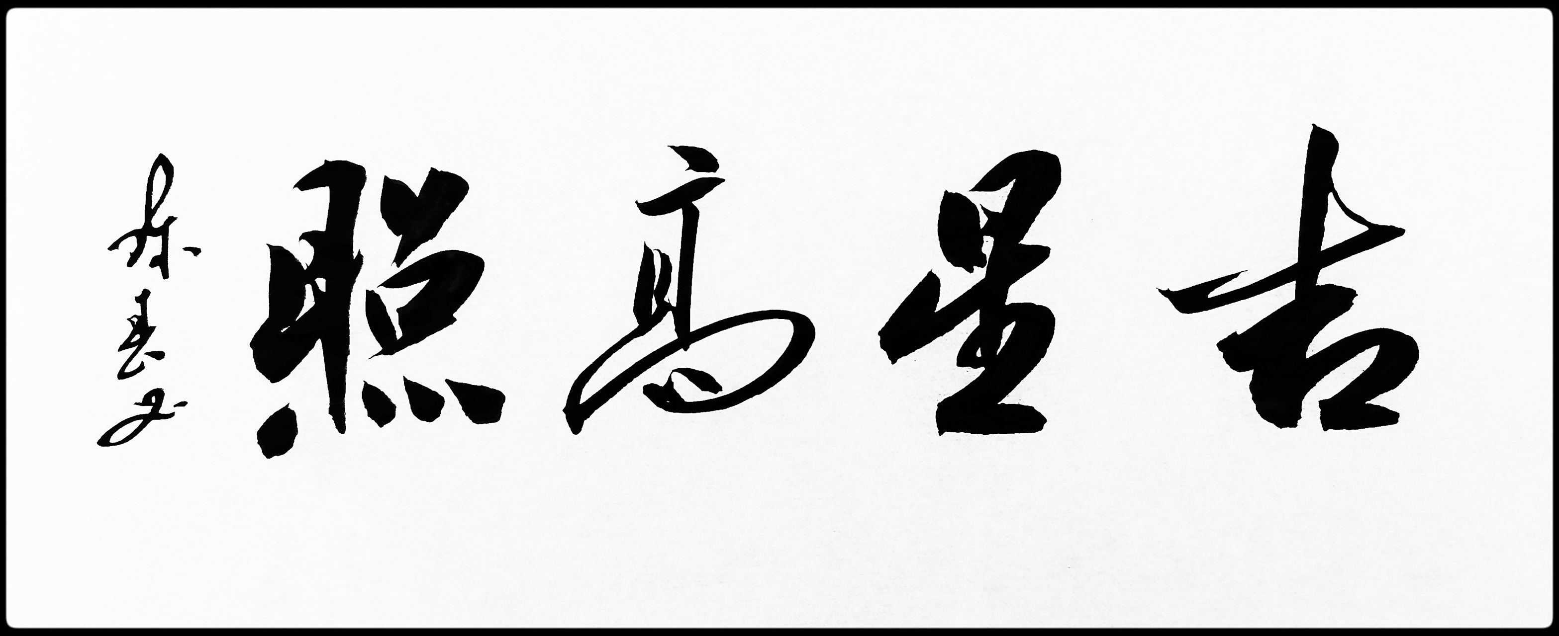 中国书法家协会会员陈春书法(行书横幅):吉星高照