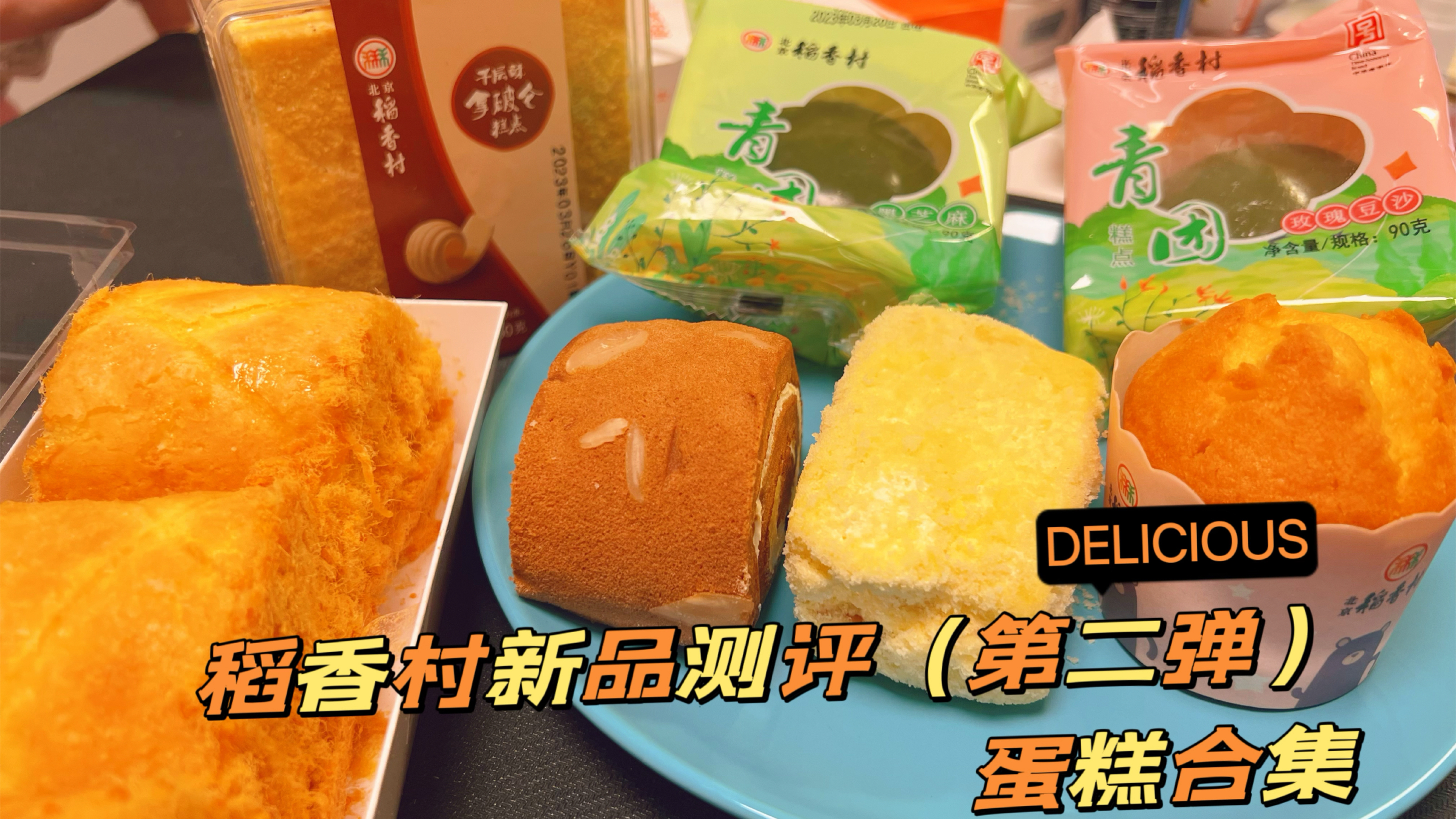 北京稻香村新品测评第二弹,蛋糕青团千层拿破仑,这回终于吃到了