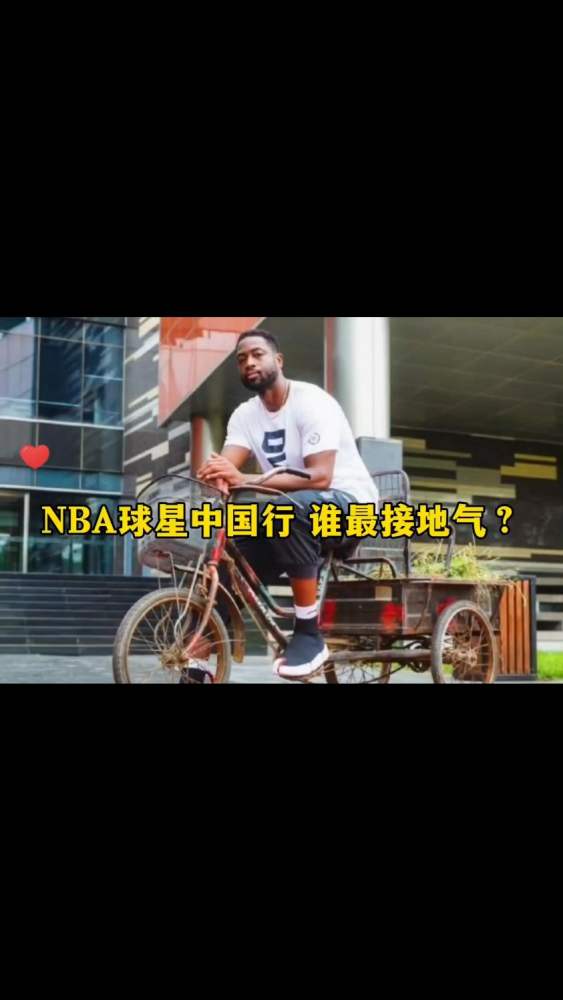 NBA球星的中国行,真是一个比一个接地气