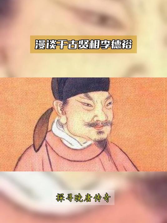 漫谈千古贤相李德裕