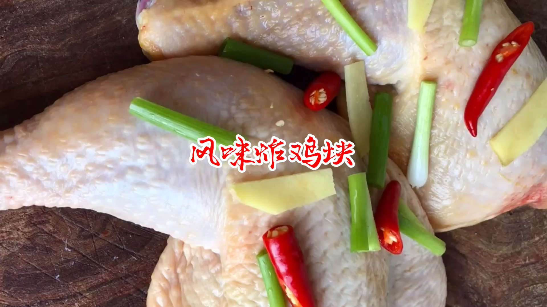 厨师长教你风味炸鸡块外焦里嫩的方法,这个步骤很关键,金黄酥脆