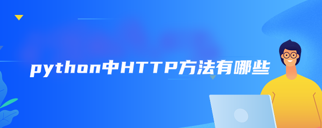 python中的HTTP方法有哪些