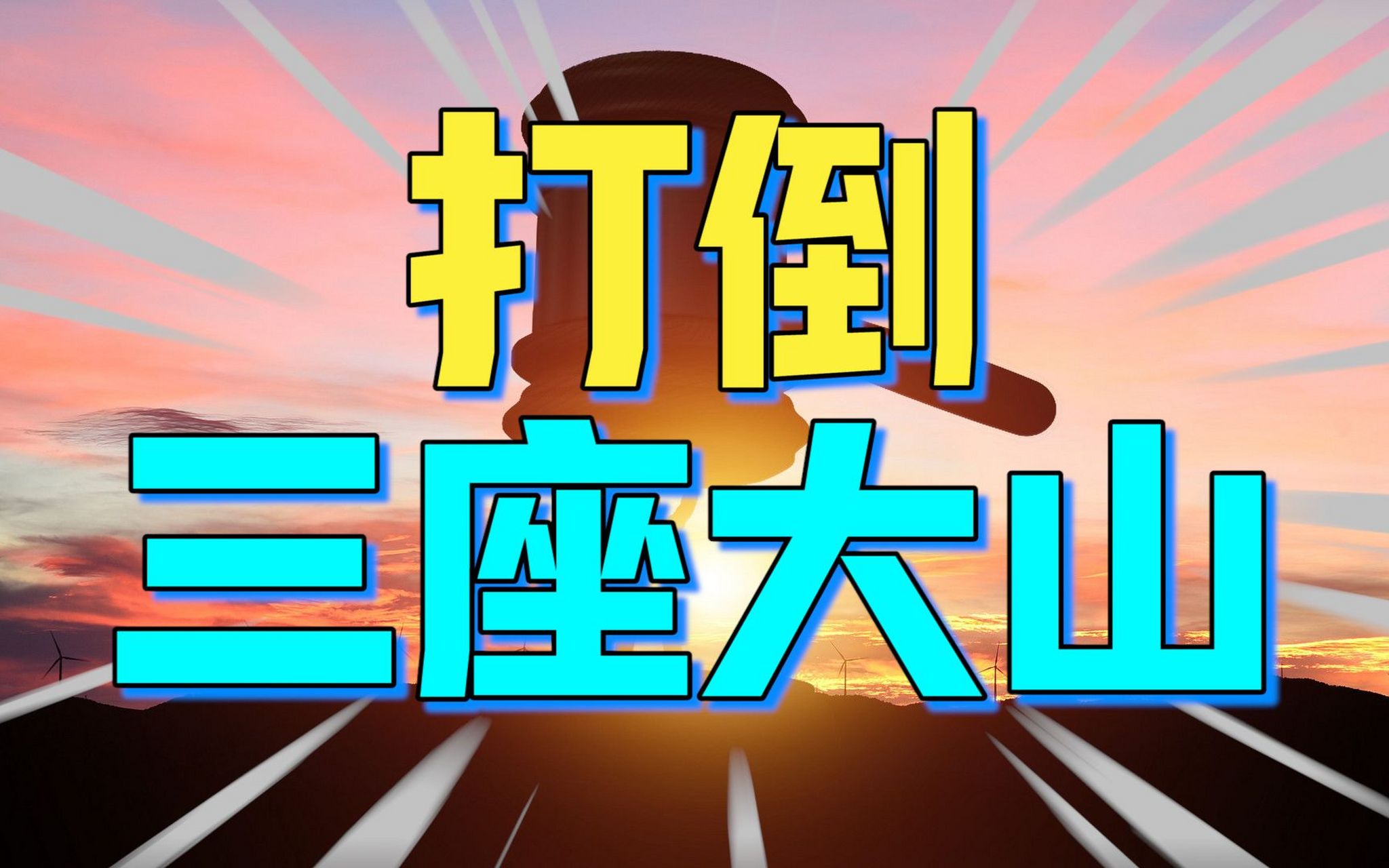 是压在身上的新三座大山:房山,股山,书山! 房山,就是房地产