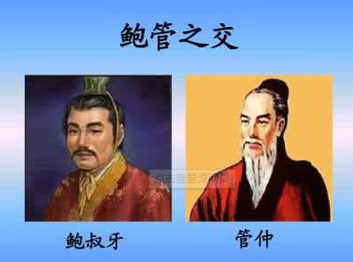 管仲,鲍叔牙,齐桓公这三人是什么关系?如何处理朋友关系?