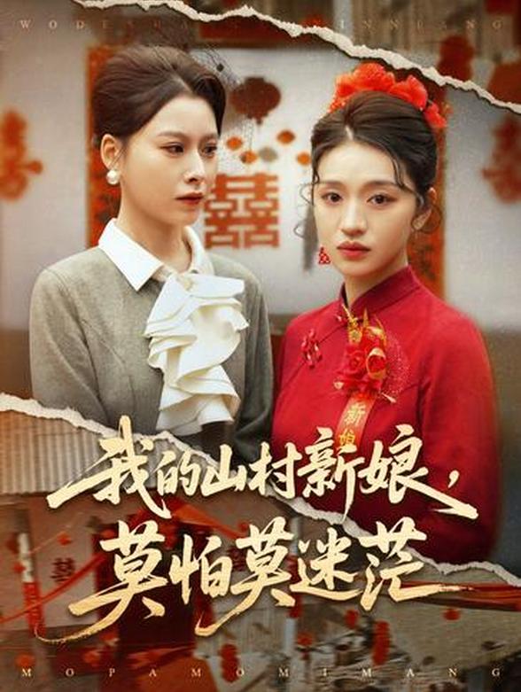 我的山村新娘莫怕莫迷茫