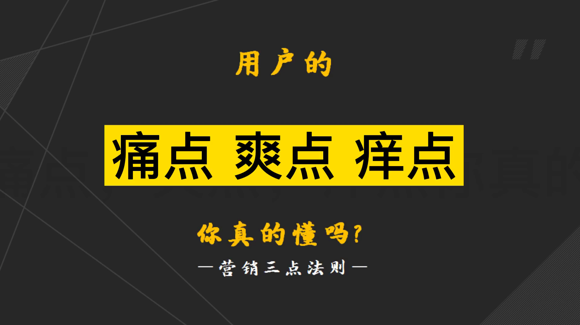 [图]什么是用户的痛点、爽点、痒点?